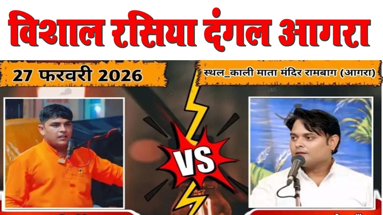 live rasiya dangal 27  -2 - 2026 रसिया आगरा | जीतू  शर्मा VS बन्नो   शर्मा #rasiya_dangal