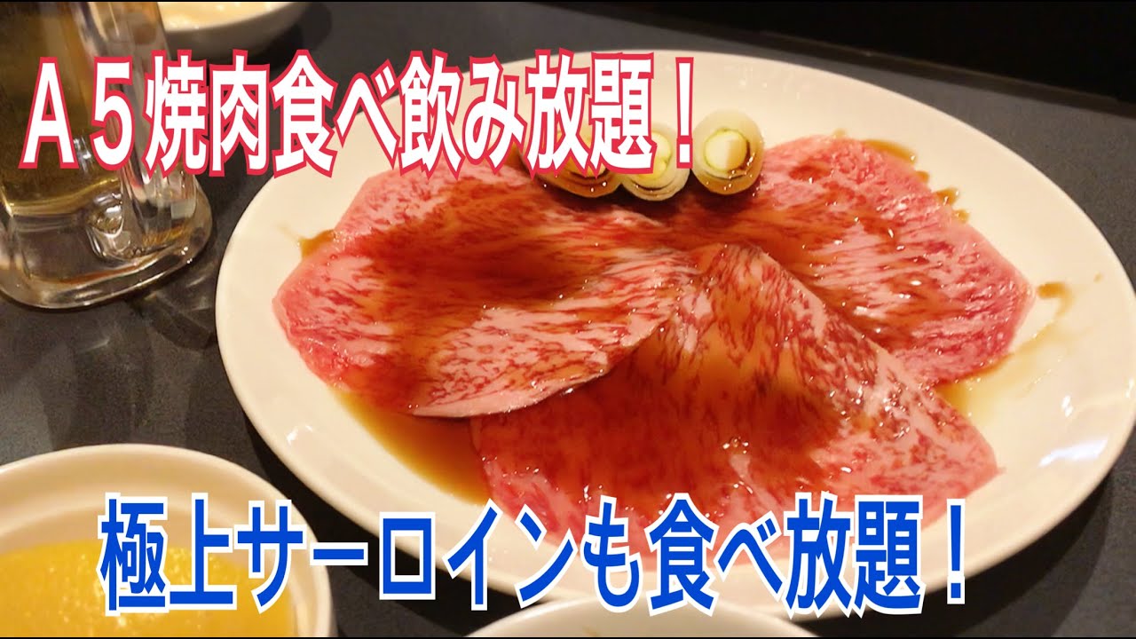 A5和牛食べ放題　極上サーロインもOK　焼肉　大阪屋