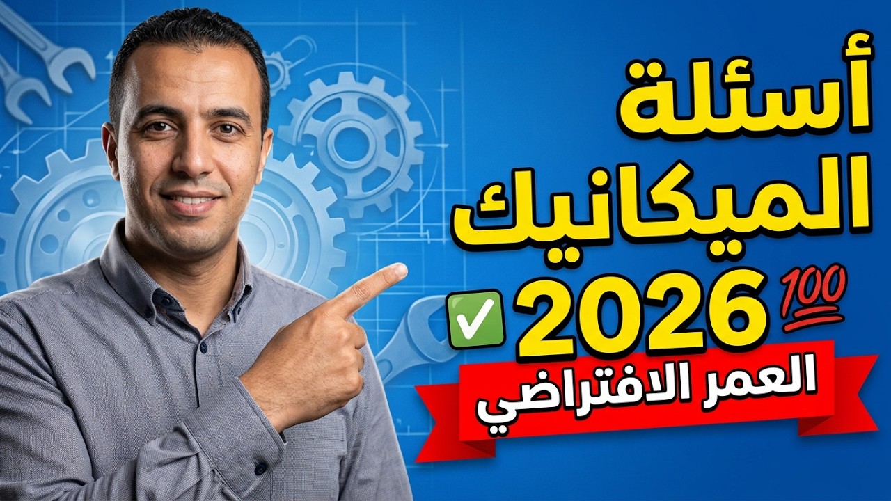 كود السياقة: أسئلة العمر الافتراضي لأجزاء السيارة (الميكانيك) 🚗 شرح الأسئلة الجديدة 2026 ✅
