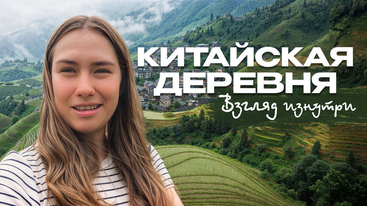 КАК ЖИВУТ В КИТАЙСКОЙ ДЕРЕВНЕ: дом, традиции, еда