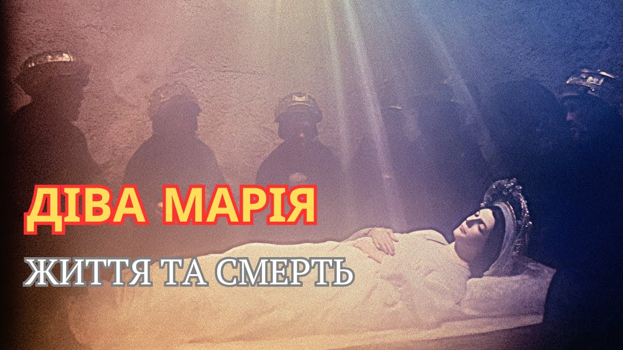 ЯК ПОМЕРЛА ДІВА МАРІЯ - ПРАВДА ПРО ЖИТТЯ ТА СМЕРТЬ Марії, Яку Мало Хто Знає