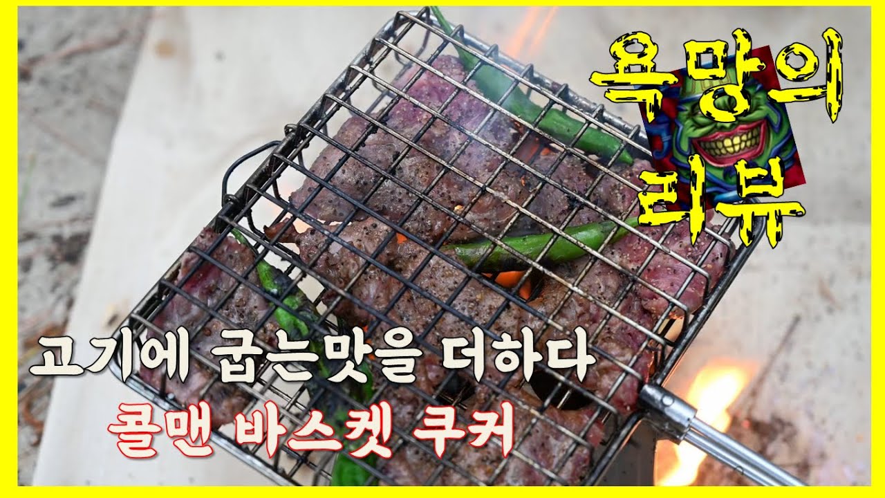 고기굽기 귀찮은 당신을 위하여 | 석쇠구이의 참맛 | 캠핑장비 | 방구석리뷰 | 욕망의 리뷰