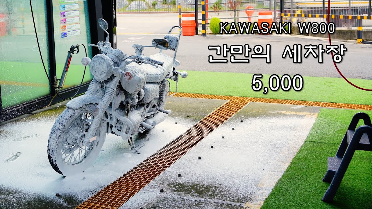 KAWASAKI W800 드디어 찍어봤습니다 _ 세차장 세차!