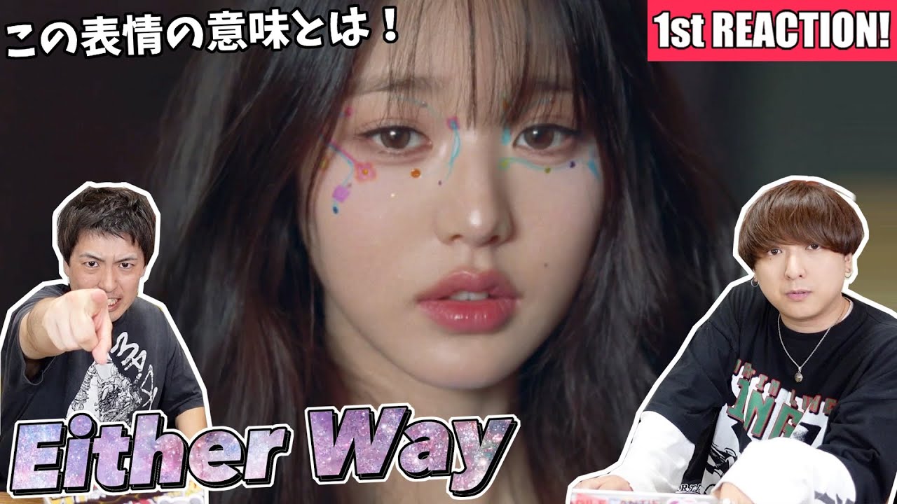 【IVE(아이브)】待望の先行曲『Either Way』で心をえぐられる1stリアクション！