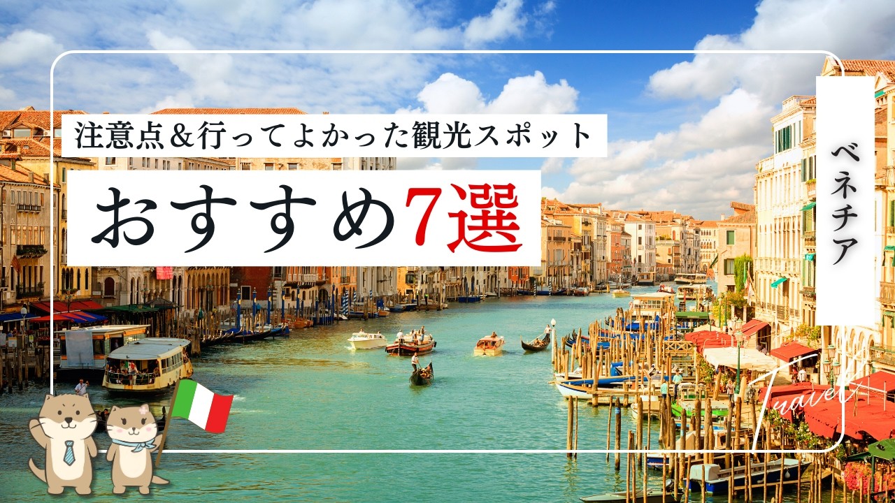 【ベネチア🇮🇹】実際に行ってよかったスポット7選｜水の都を満喫！