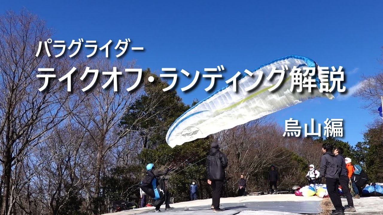 テイクオフ・ランディング解説　烏山編│パラグライダー
