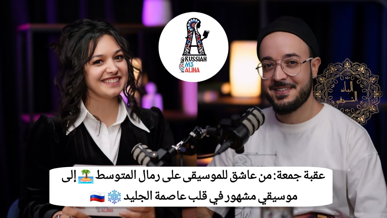 من عاشق للموسيقى على رمال المتوسط إلى موسيقي مشهور في قلب عاصمة الجليد!
