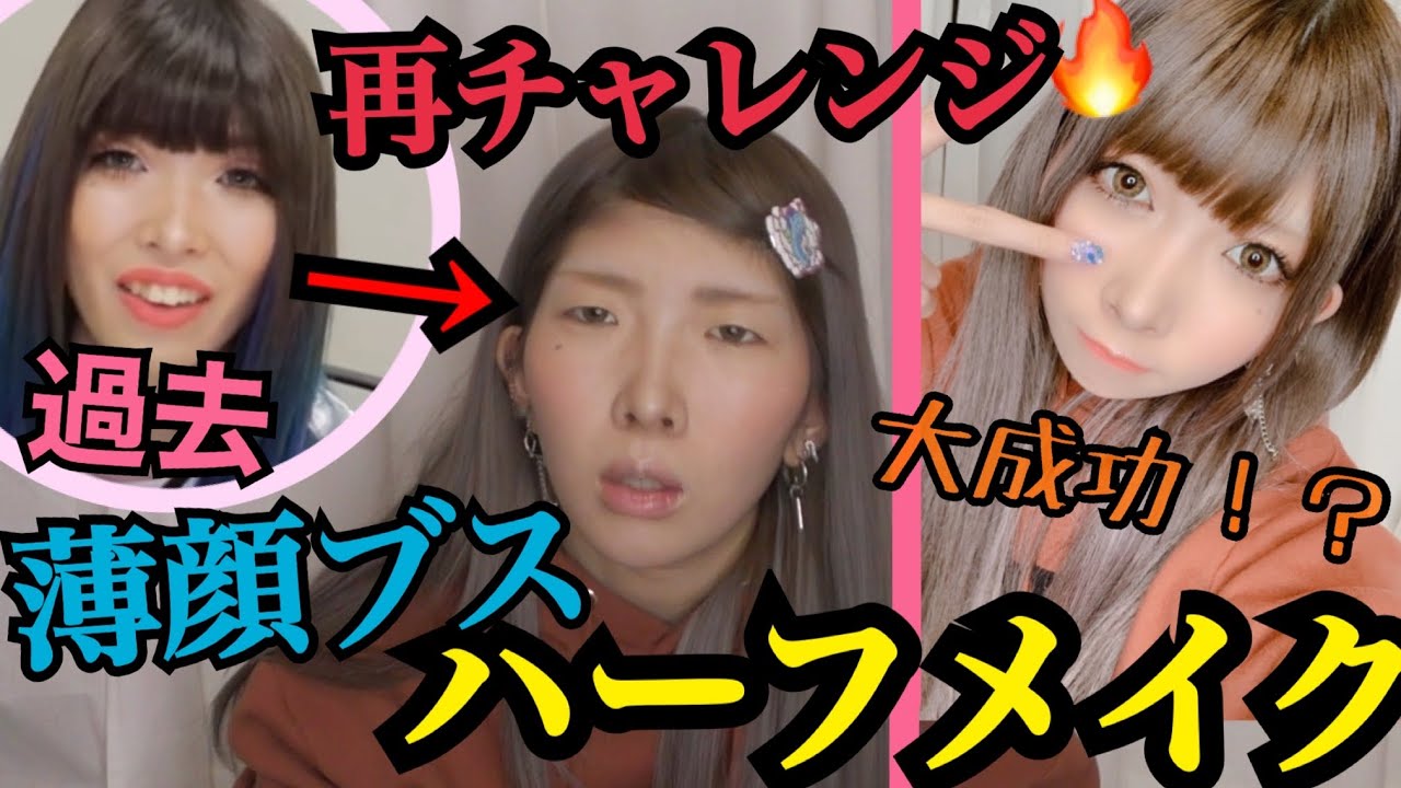 【リベンジ】薄顔ブスがハーフメイクに挑戦したら予想外の結果になった www