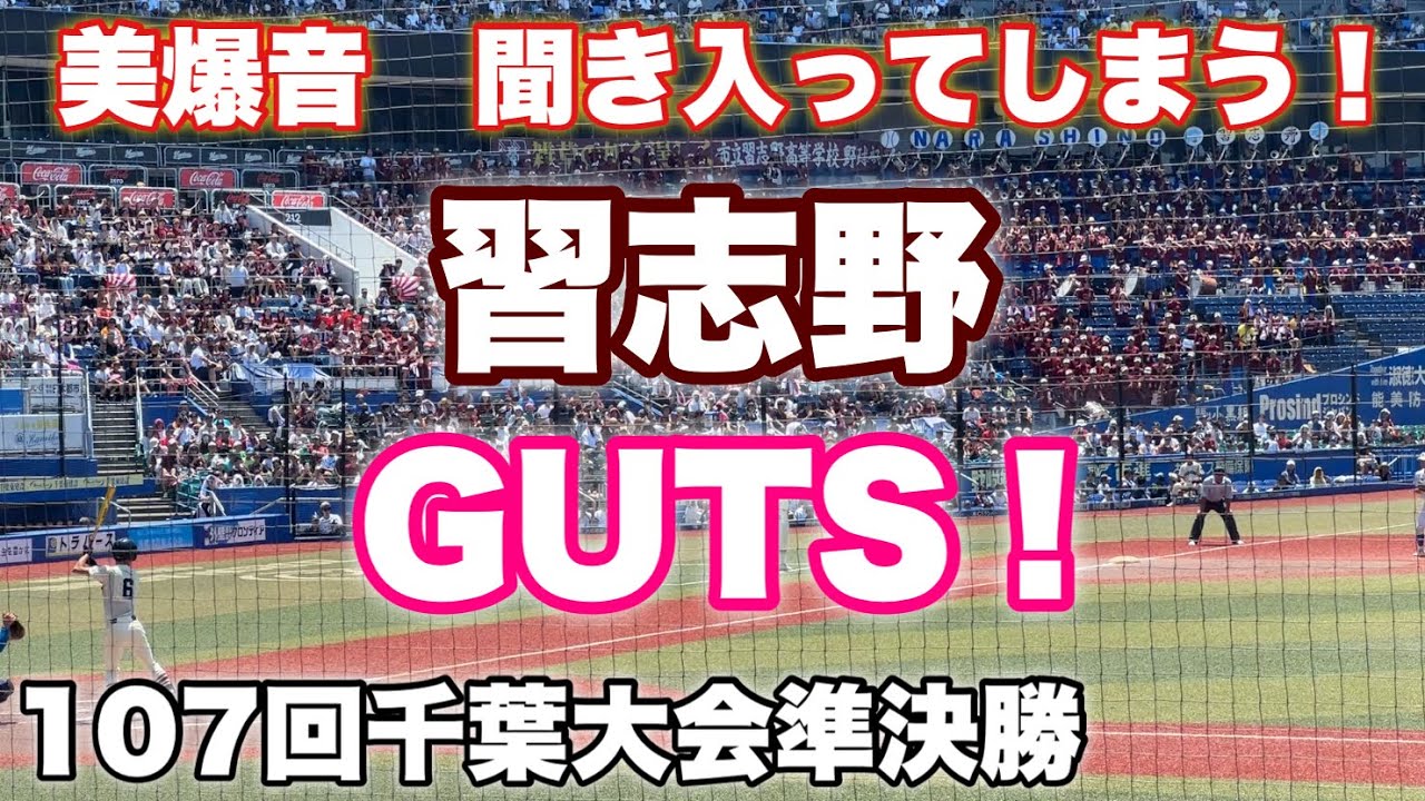 【美爆音】習志野『GUTS!』-嵐　フルバージョン！綺麗な演奏で盛り上がる！【107回千葉大会準決勝】