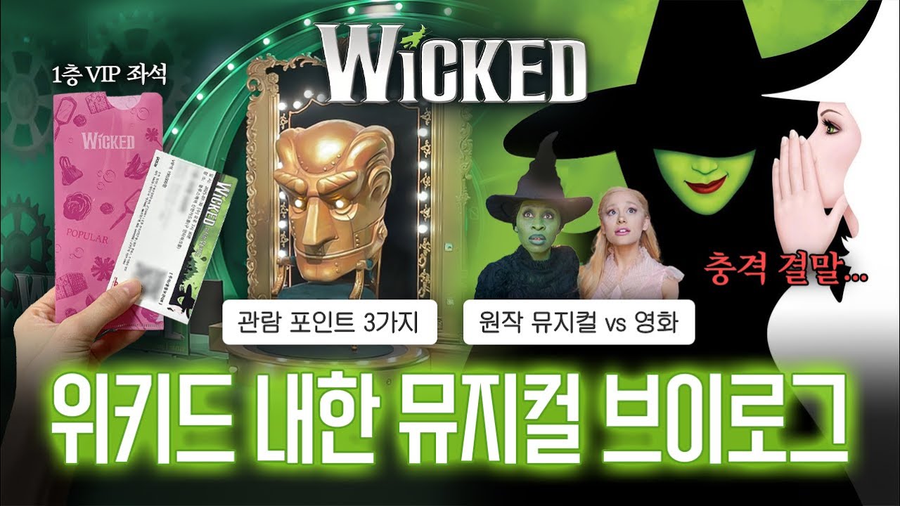 위키드 뮤지컬 vs 영화? 무조건 둘 다 보세요✅ 내한공연 VIP 후기 : 넘버, 무대, 충격적인 스토리까지… (한남동 블루스퀘어)