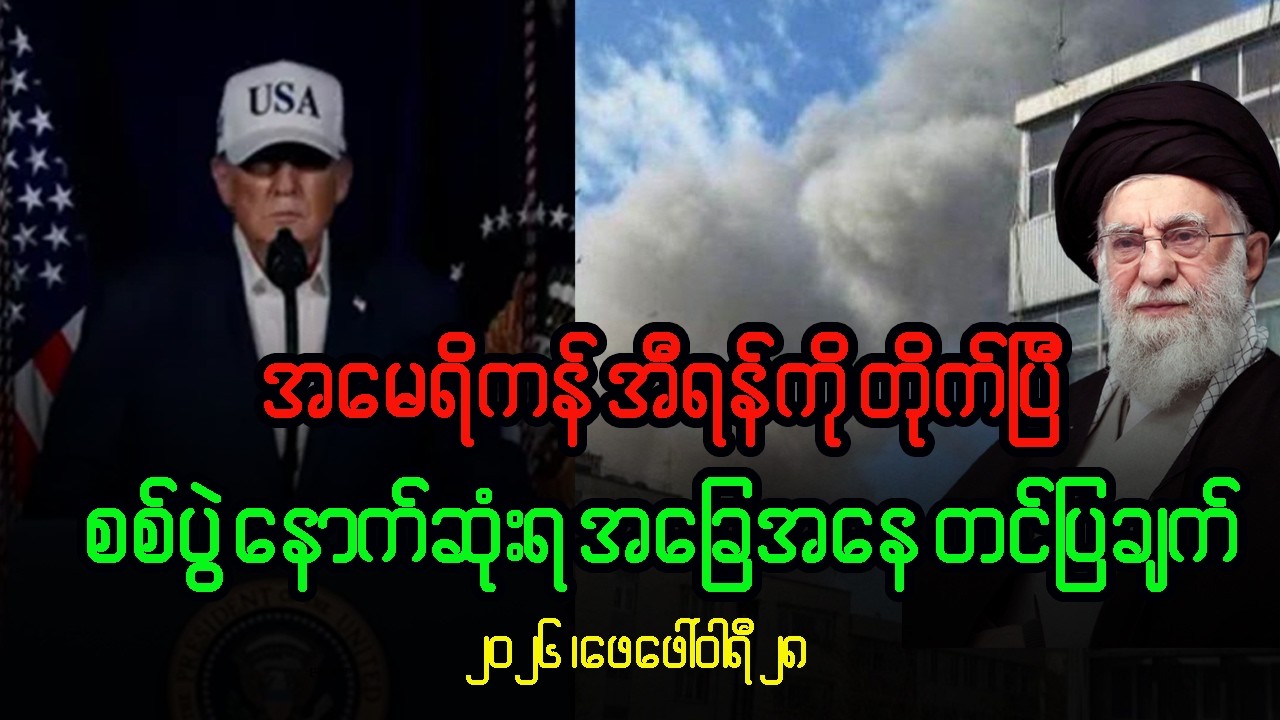 အမေရိကန် - အီရန် စစ်ပွဲ နောက်ဆုံးရ သတင်း တင်ပြချက်