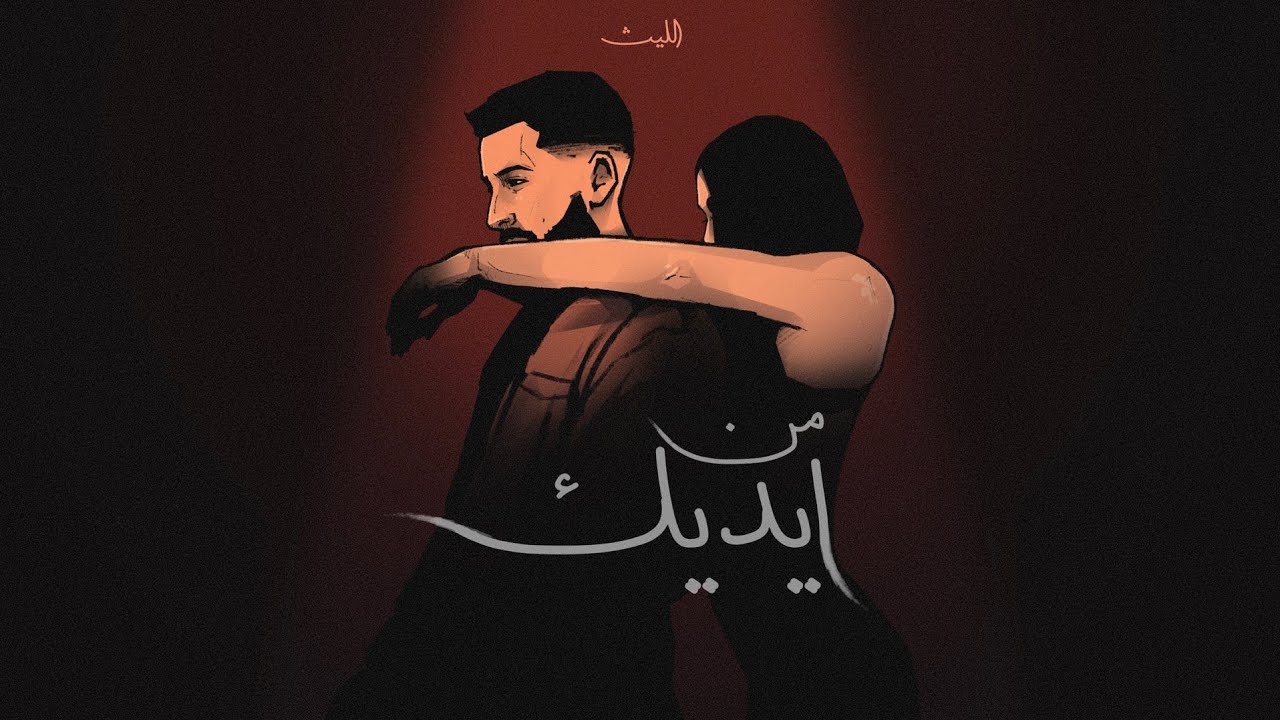 Al Laith - من ايديك [Official Lyrics Video] (2026)