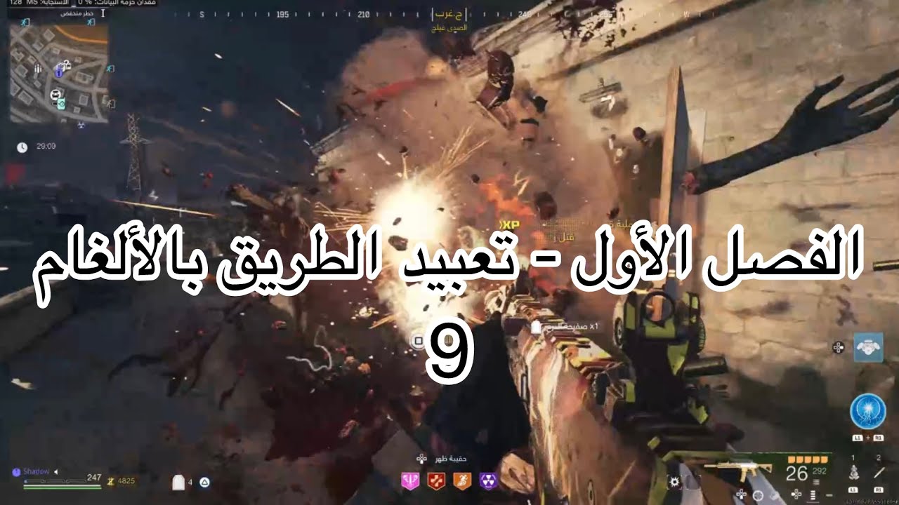 زومبي كود 20 | مهمة تعبيد الطريق بالألغام
