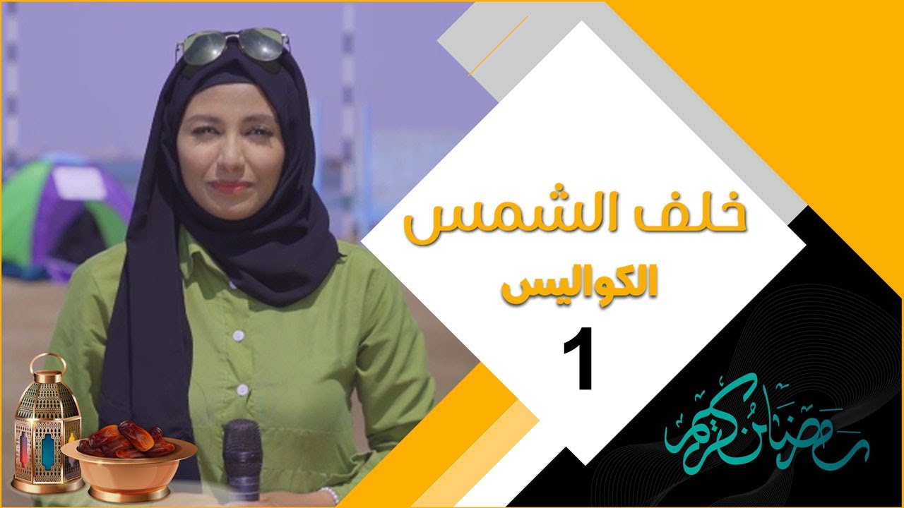 مسلسل خلف الشمس | الكواليس 1