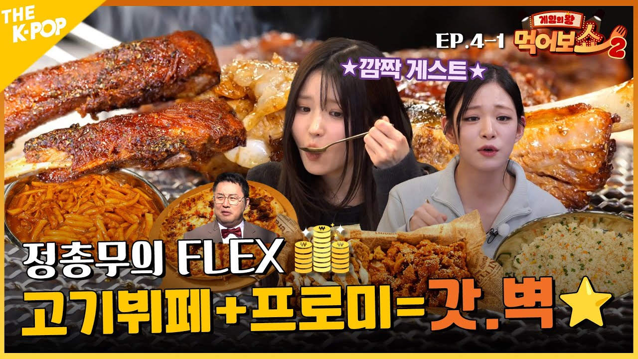 [EAT_SHOW2 EP. 4-1] 정총무가 프로미스나인에게 쏜다?! 🐷고기뷔페 🤑플렉스🤑 | 게임의 왕 먹어보쇼