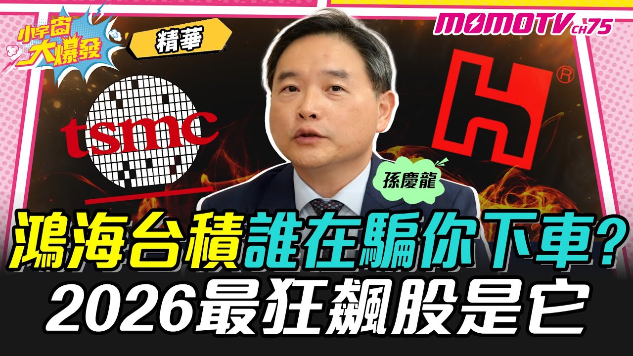 鴻海台積誰在騙你下車? 2026最狂飆股是它 ft. 孫慶龍【 小宇宙大爆發 】