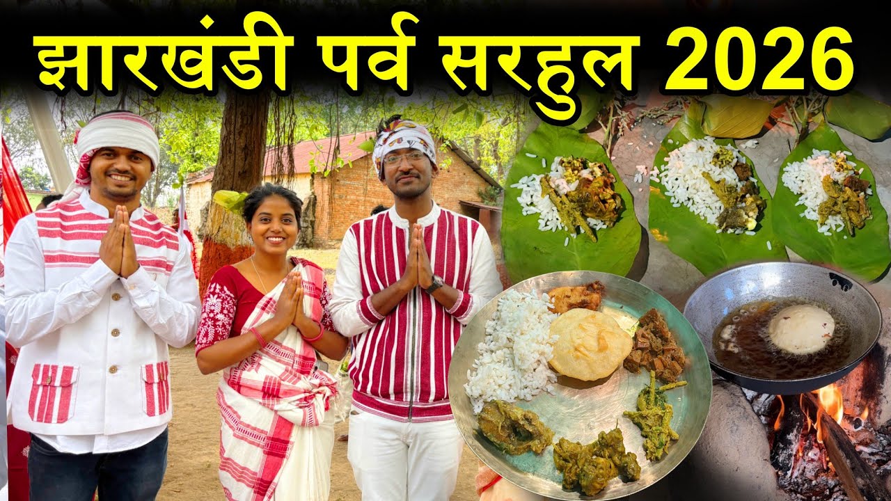 सरहुल पूजा रांची झारखंड 2026 | Jharkhand sarhul festival | Traditional Food
