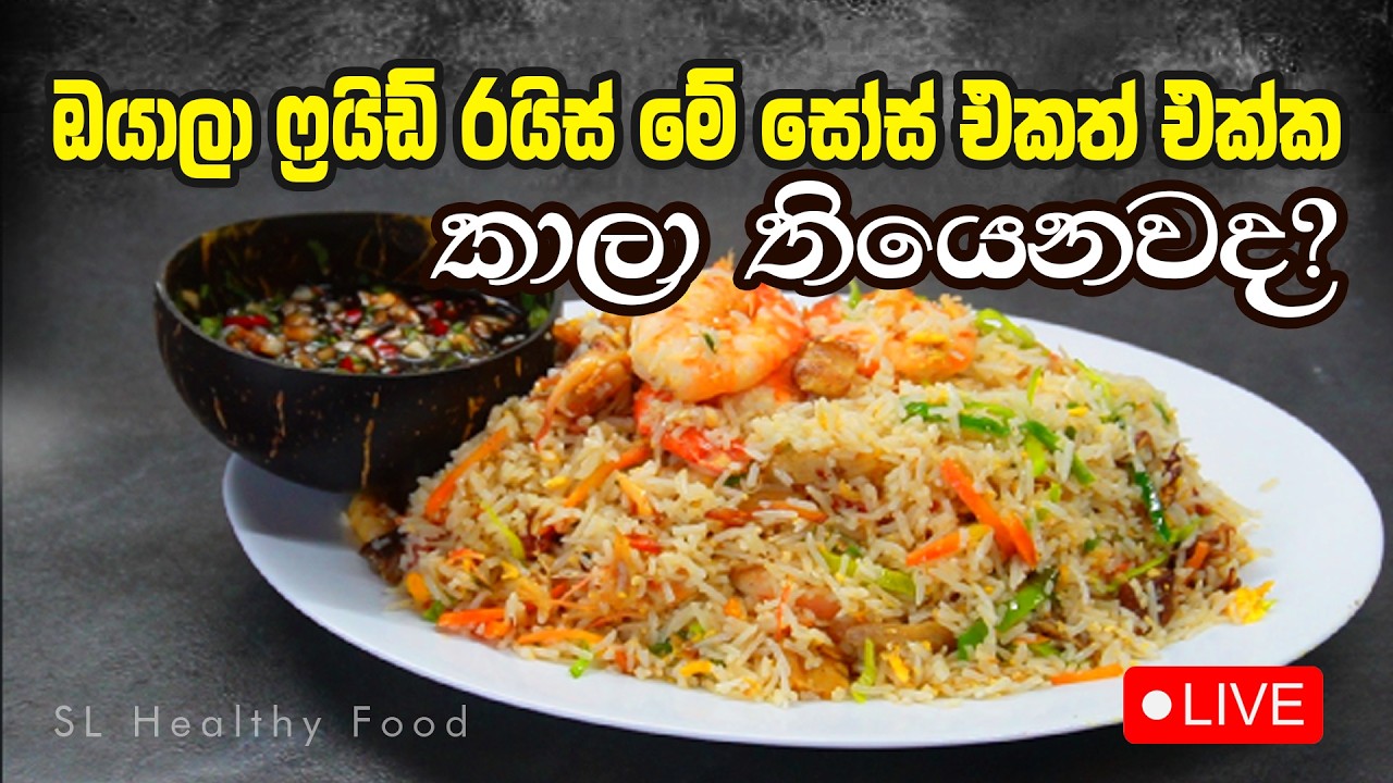 ප්‍රයිඩ් රයිස් හදනකොට ඔයාලා මේ සෝස් එකත් එක්ක කාල තියෙනවද
