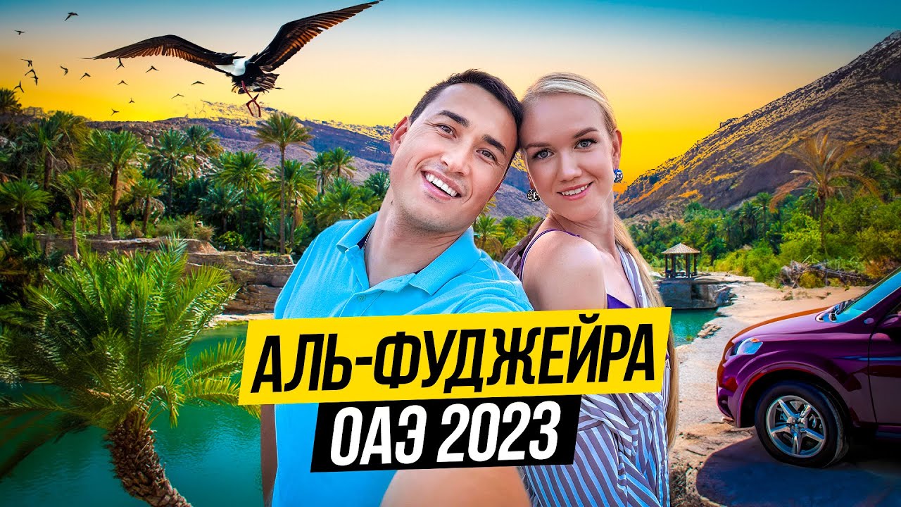 2 дня в ЭМИРАТЕ ФУДЖЕЙРА с семьей | ОТДЫХ ЦЕНЫ ПЛЯЖИ и что нас ОГОРЧИЛО? ОАЭ