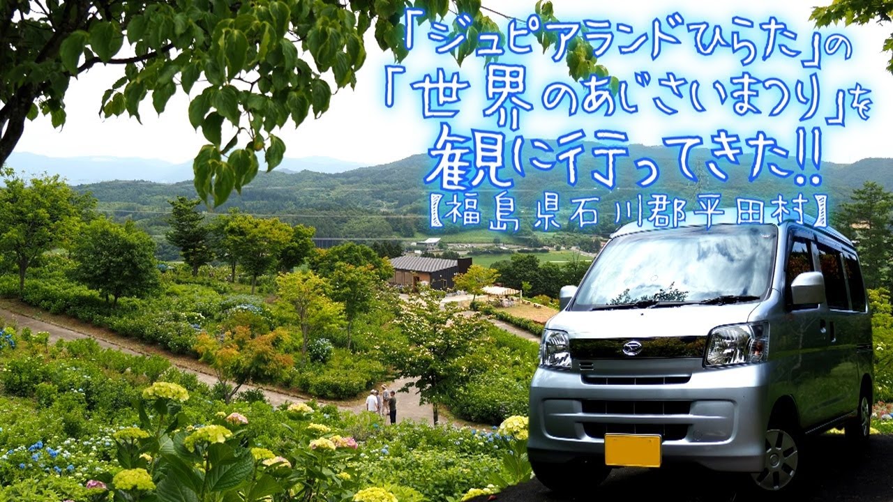 ｢ジュピアランドひらた｣の｢世界のあじさいまつり｣を観に行ってきた!!【福島県石川郡平田村】