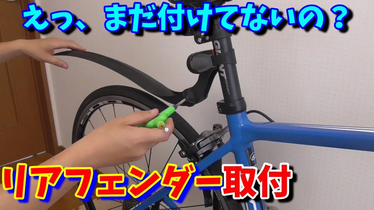 【ロードバイク】おすすめリアフェンダー（泥除け）スワンロードを取付ける！（ゼファール）