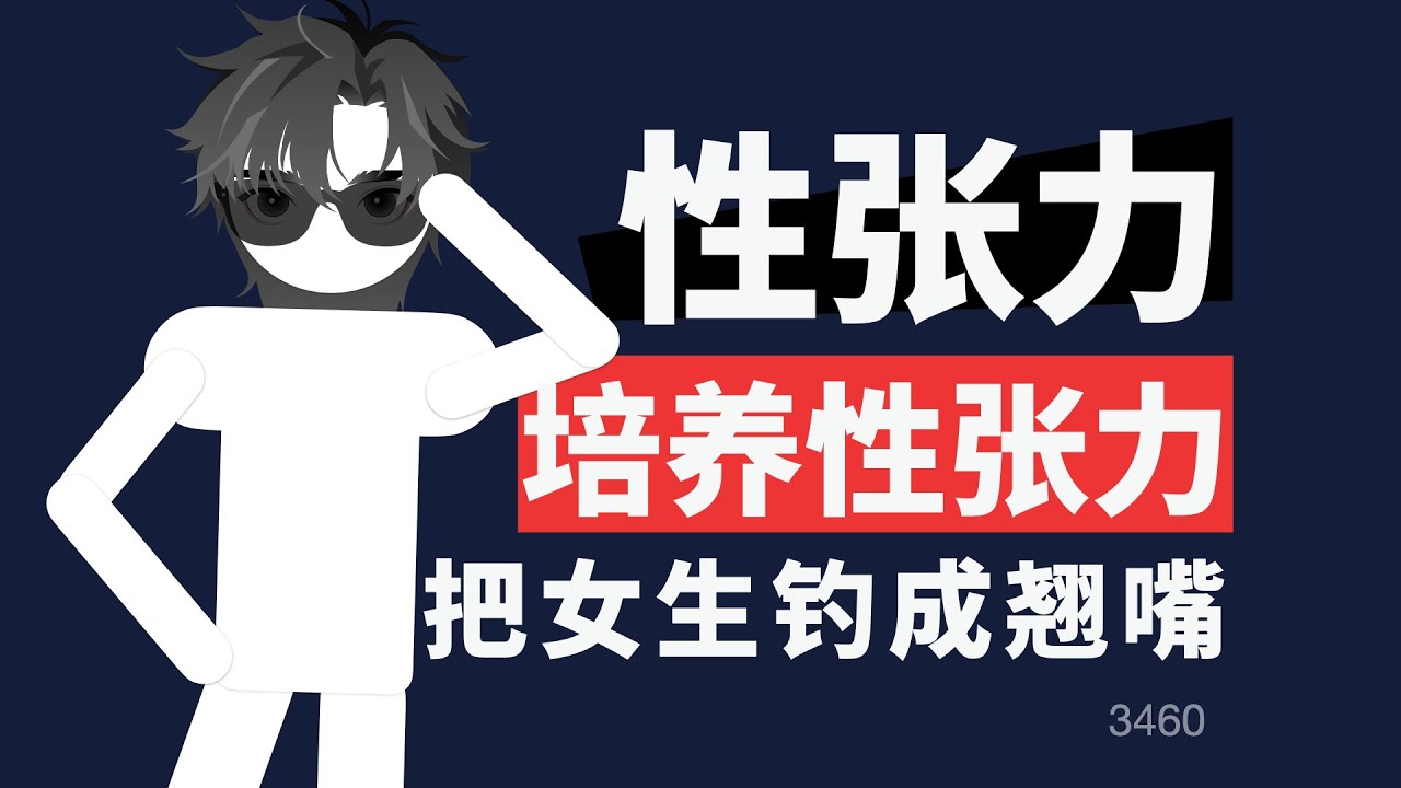 怎麼樣讓性張力爆棚，把女生釣成翹嘴
