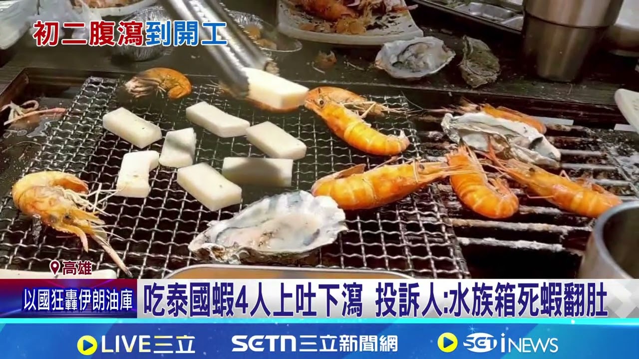 吃泰國蝦4人上吐下瀉 投訴人:水族箱死蝦翻肚 控餐廳釀食物中毒! 業者不回應 衛局:不定期稽查│記者 胡時瑛 朱俊傑 何正鳳 │新聞一把抓 20260308│三立新聞台