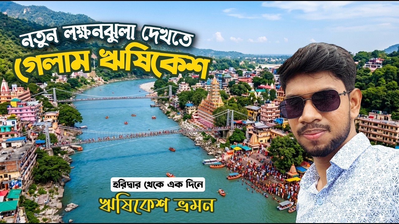 Rishikesh Darshan | একদিনে সম্পূর্ণ ঋষিকেশ ভ্রমন | Rishikesh tourist palaces | new laxman jhula