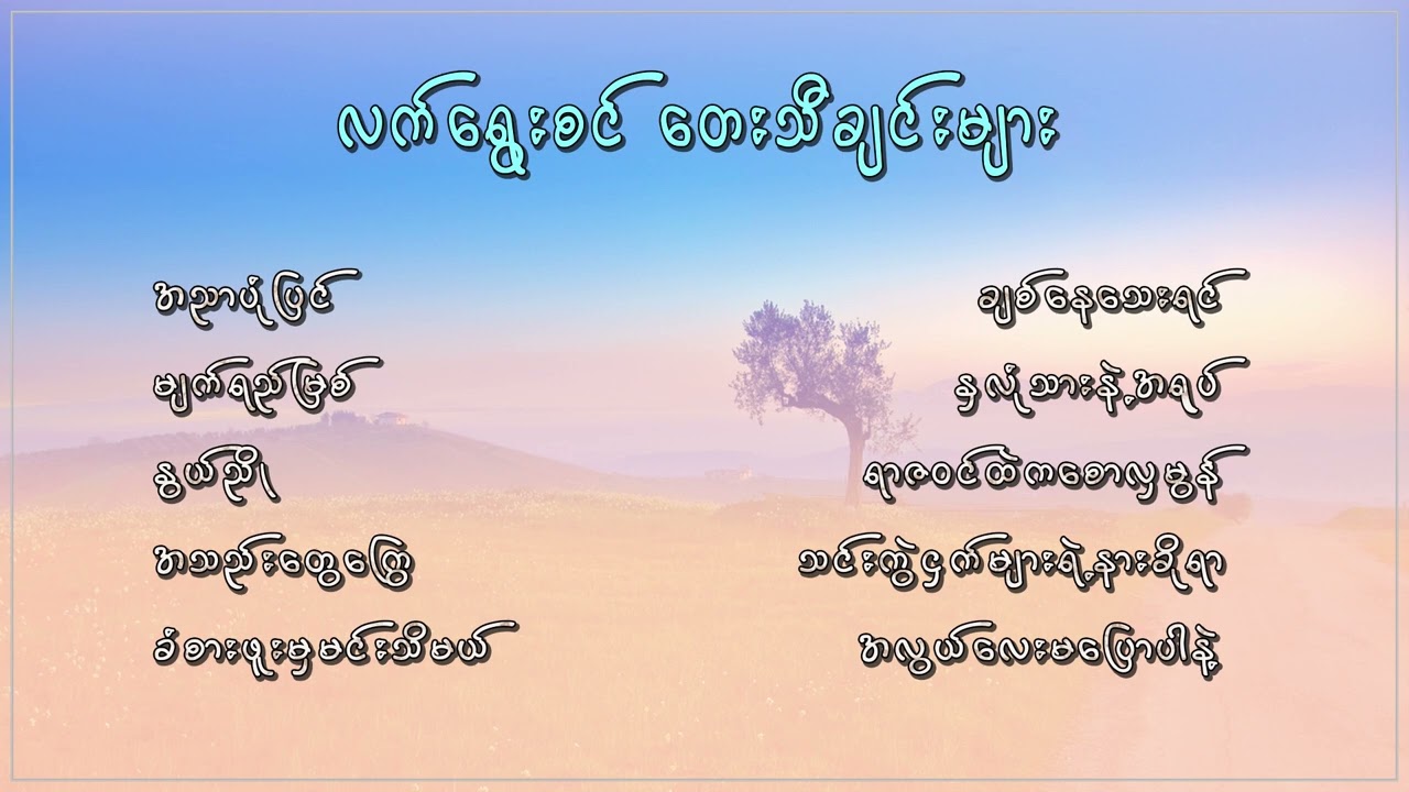မြန်မာသံစဉ် အလွမ်းသီချင်းကောင်းများစုစည်းမှု