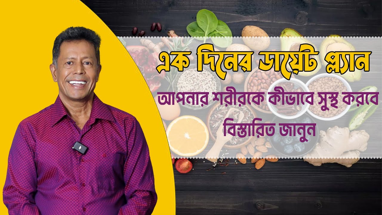 এক দিনের ডায়েট প্ল্যানঃ আপনার শরীরকে কীভাবে সুস্থ করবে বিস্তারিত জানুন || Live
