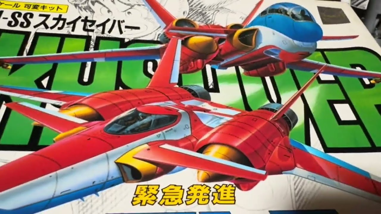 B級キットの世界　緊急発信セイバーキッズ　1/144スカイセイバー