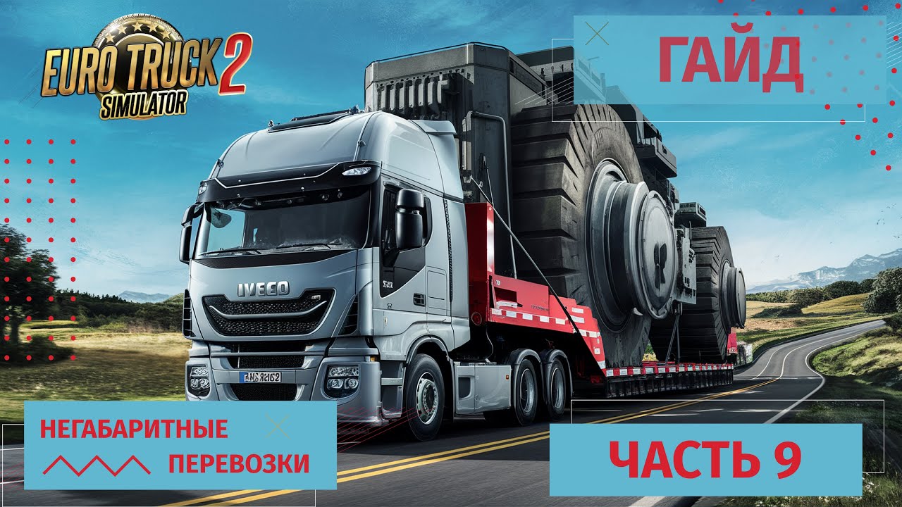 Euro Truck Simulator 2 | Доставка Негабаритных Грузов | Гайд