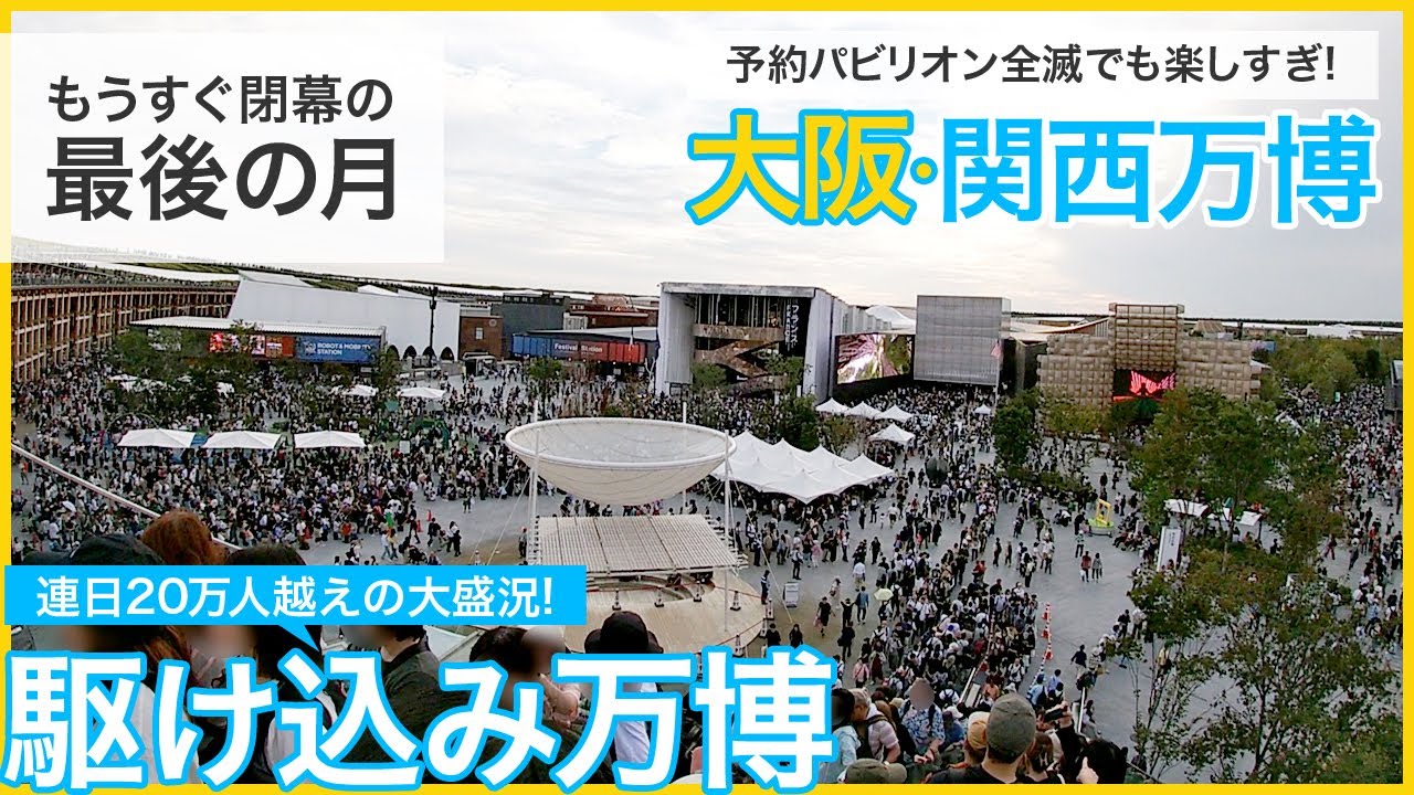 パビリオンの予約全滅でも楽しすぎた「大阪・関西万博」。迫力の大屋根リングや個性的なパビリオンの建物が面白い、フードも安い！閉幕目前の混雑状況。ネガティブ情報は嘘多い OSAKA KANSAI EXPO
