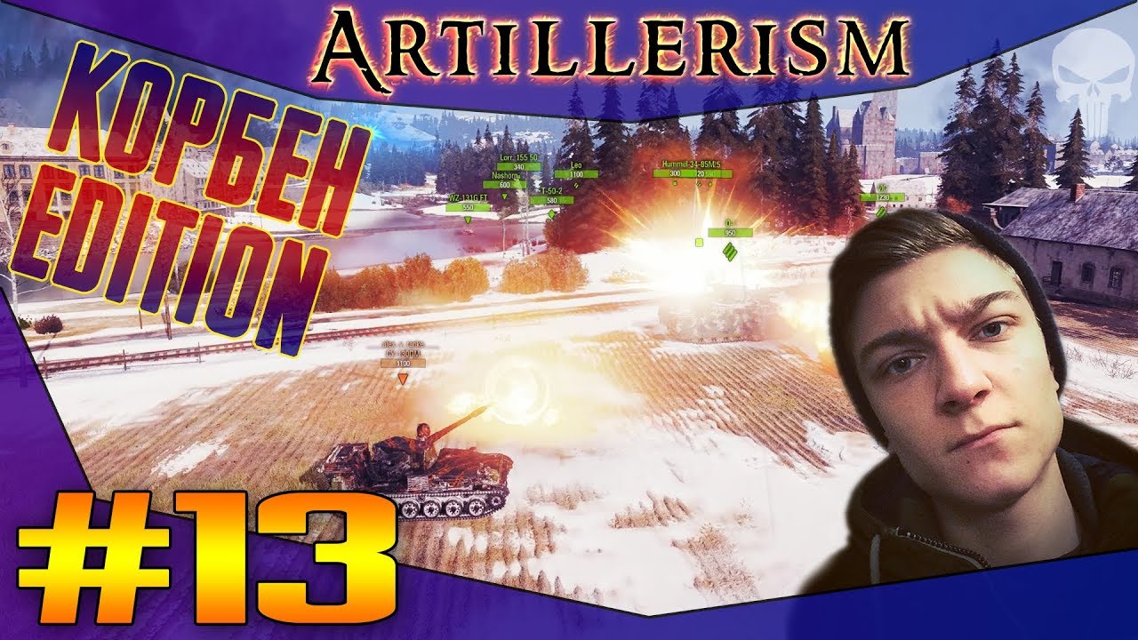 ARTILLERISM #13 - КОРБЕН EDITION 2