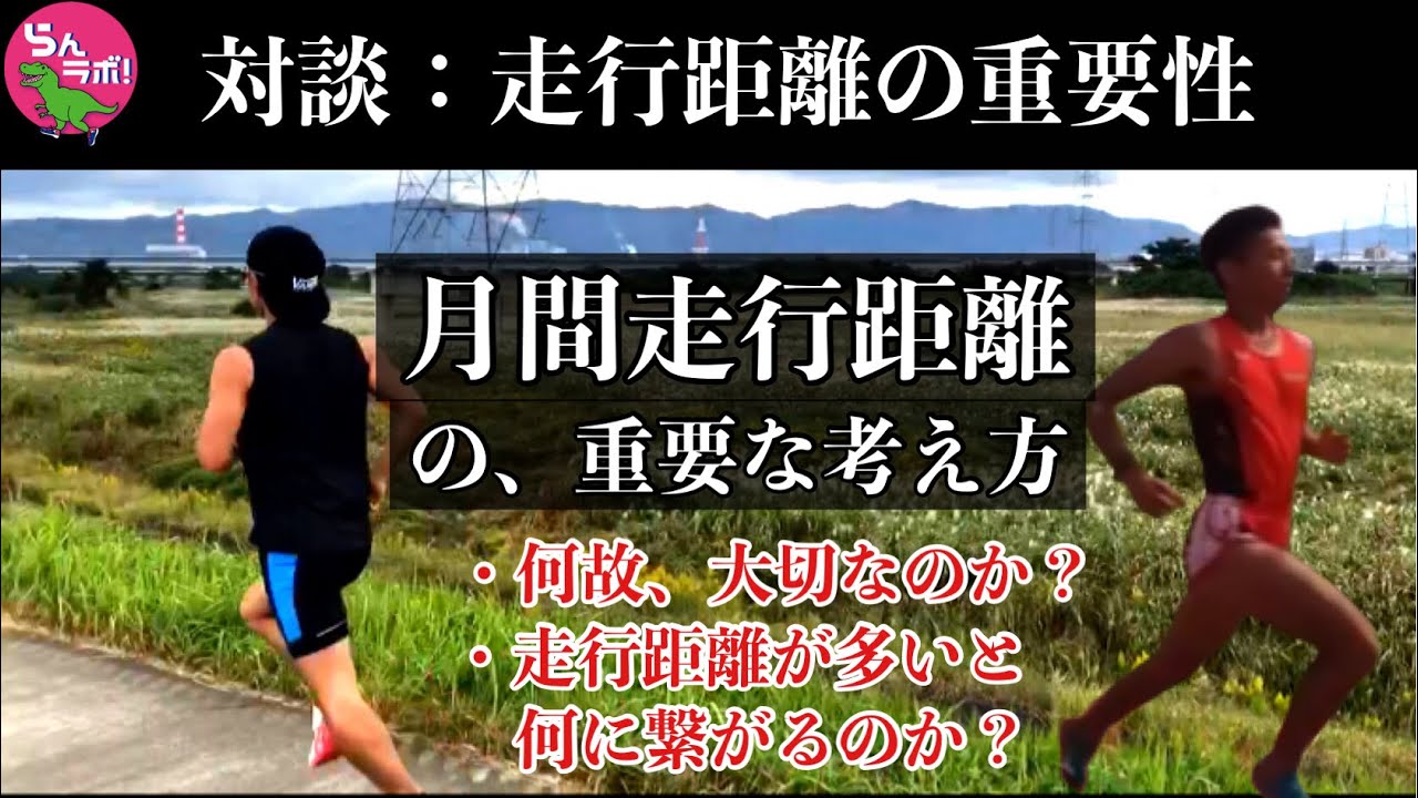 長距離走・マラソンが速くなりたいなら考えるべき、走行距離の重要性
