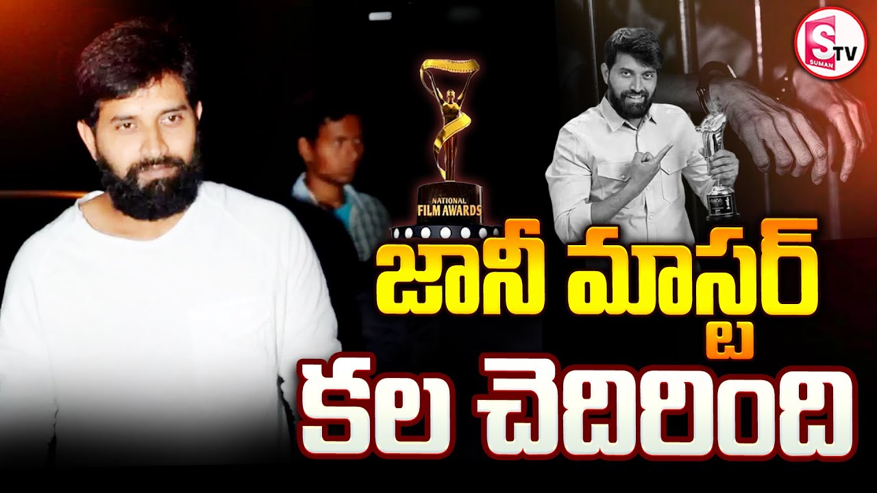 జానీ కల చెదిరింది.. | Jani Master National Award Cancelled |@SumanTVKarimnagar