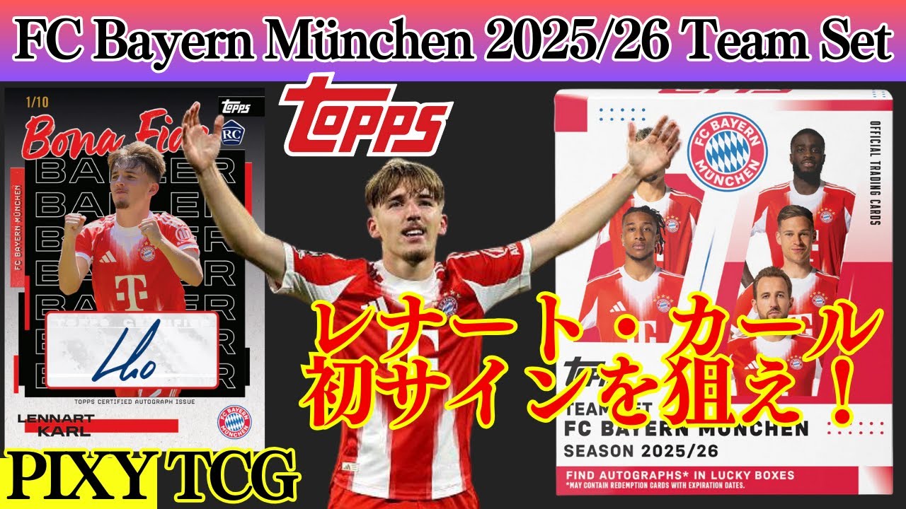 【サッカー】RCレナート・カールの初サインを狙え！バイエルン・ミュンヘンBOX開封！【Topps FC Bayern München 2025/26 Team Set】soccer★開封動画★