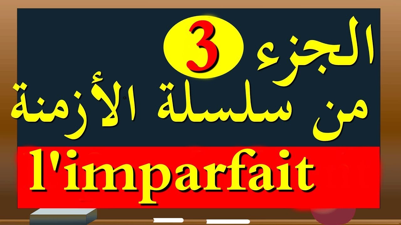 imparfait ou passé composé الفرق بين الماضي الناقص و الماضي المركب
