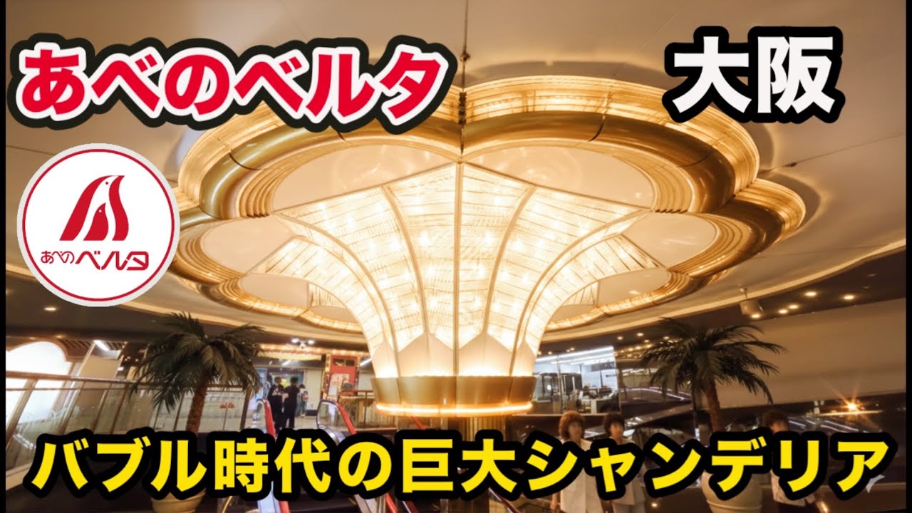 【あべのベルタ】かつてのサブカル聖地は今…巨大シャンデリアが照らすバブルの遺産と、シャッター街の迷宮