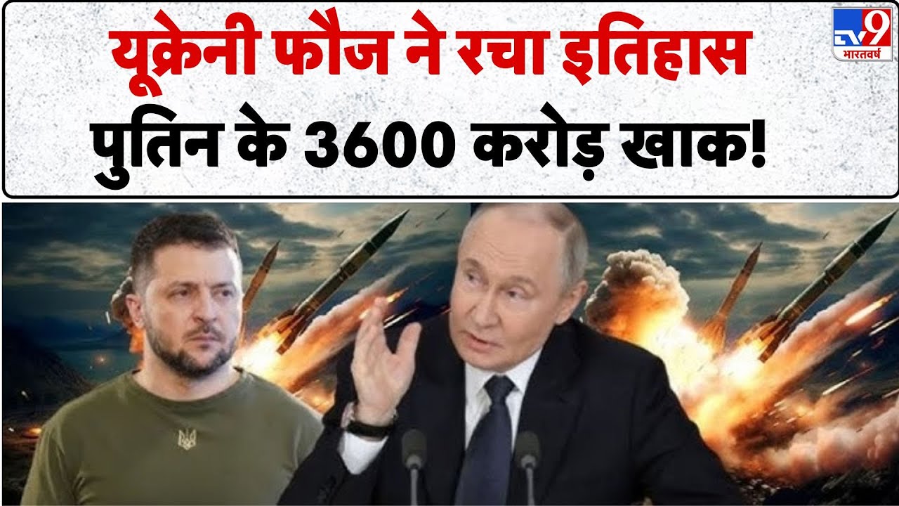 Russia-Ukraine War Update: यूक्रेनी फौज ने रचा इतिहास, Putin के 3600 करोड़ खाक! -TV9 | Zelenskyy