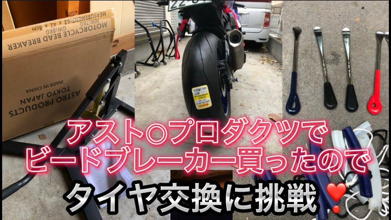 アスト◯製ビードブレーカー買ったので、久しぶりにタイヤ交換しましますよ〜❣️＃バイクタイヤ交換手組み、メタボ48#205