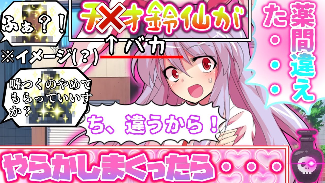 【ゆっくり茶番劇】「薬間違えた・・・」鈴仙に薬頼んでいたらヤバい事になった件