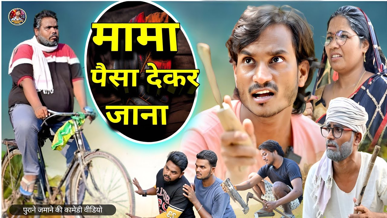 #मामा_पैसा_देकर_जाना 🤣फिर एक पुराने जमाने की कॉमेडी वीडियो #Mama_paisa_dekar_jana.🤪#Shailendra_gaur