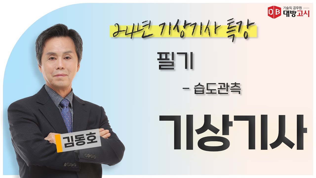 2024 기상직공무원 기상기사 필기 - 2강 습도관측