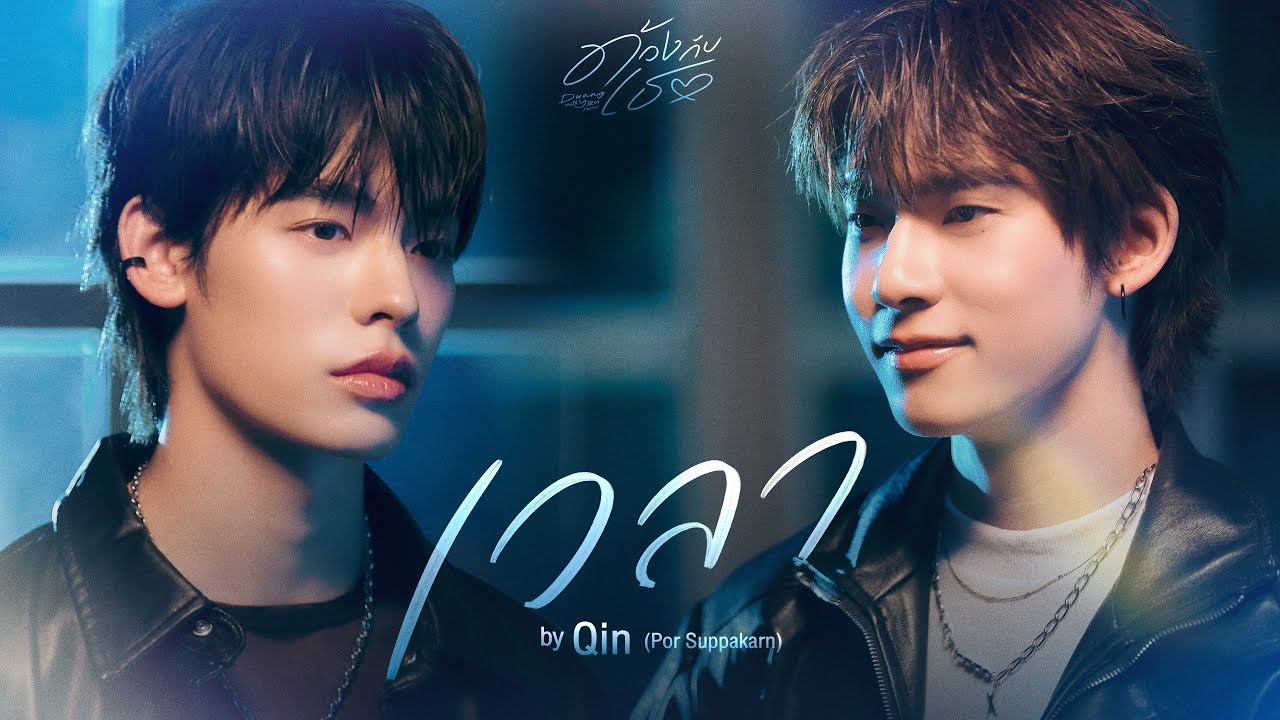 เวลา - Qin (Por Suppakarn) | ด้วงกับเธอ |  Duang With You Series