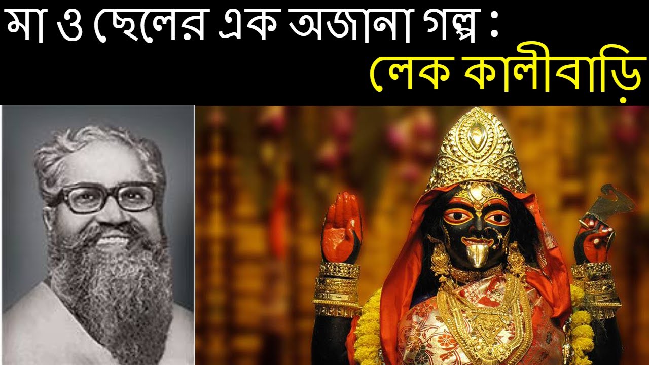 Story of Lake Kalibari in Bangla #Mystery of Lake Kalibari Temple Kolkata #Lake Kalibari