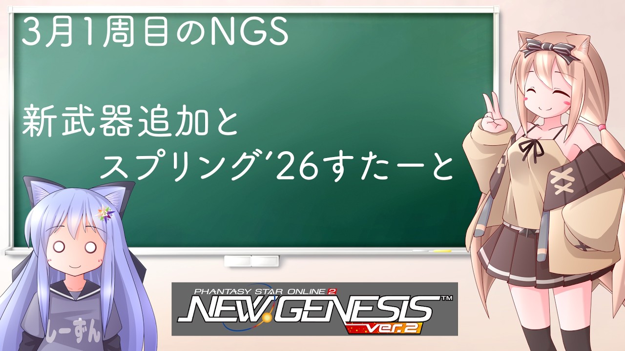 【PSO2NGS】3月1週目更新情報　新武器追加とシーズンイベントスタート！【えりにゃんちゃんねる】
