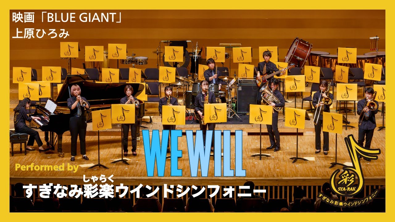 WE WILL / 上原ひろみ (映画「BLUE GIANT」より)