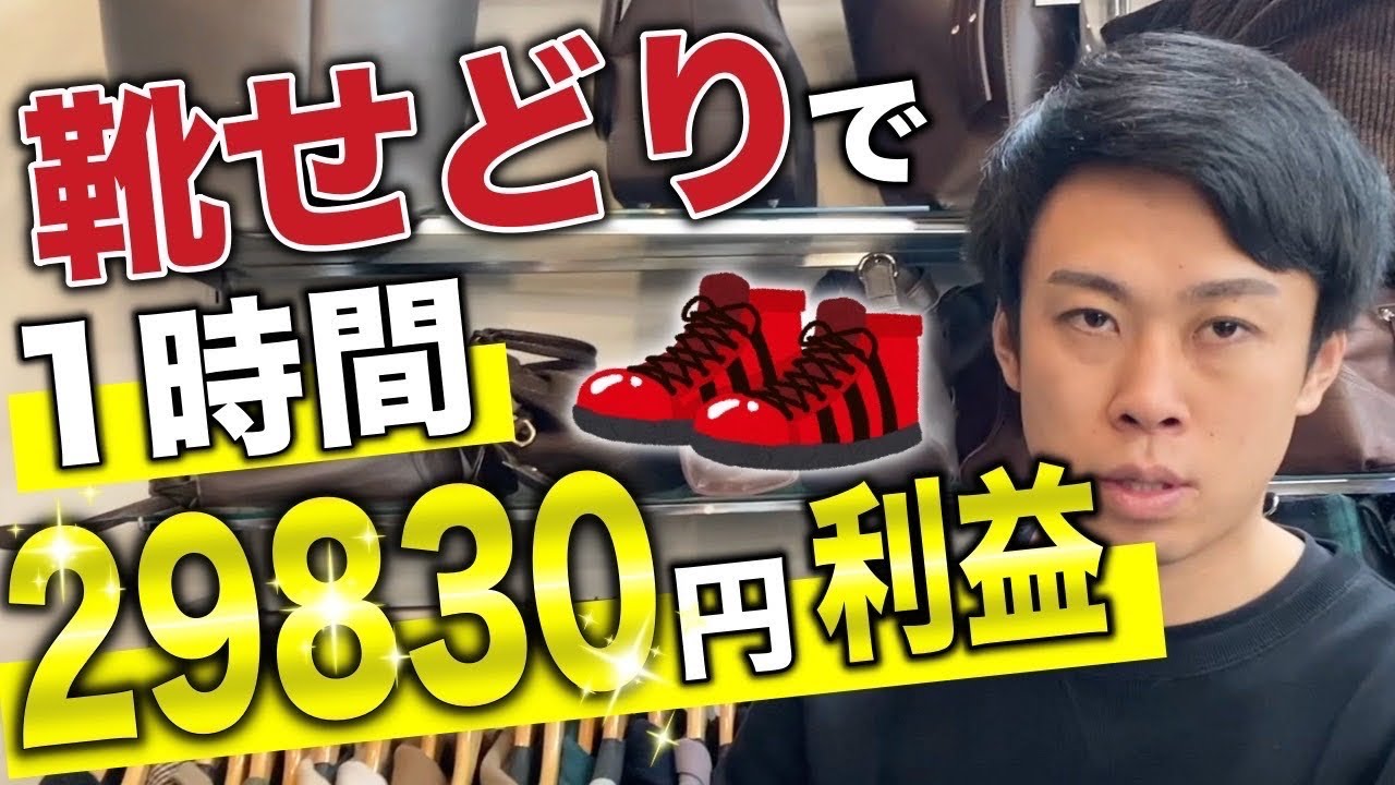 【せどり】たった1時間で靴のみ29,830円利益！店舗仕入れ【古着転売・メルカリ・アパレルせどり】
