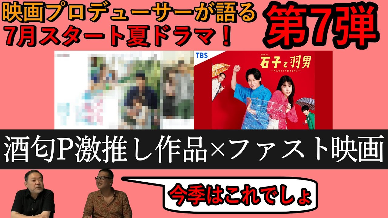 【夏ドラマ】第7弾！酒匂Ｐが一気見した激推し作品とは！？ファスト映画についても言及！